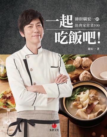 一起吃飯吧！︰帥廚廣宏一的經典家常菜100 出版公司:朱雀文化事業 作者:廣宏一 類型:生活風格-飲食烹調 PDF電子書 繁體中文版
