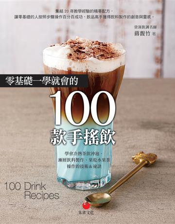 零基礎一學就會的100款手搖飲︰學會冷熱茶飲沖泡、漸層飲料製作、果乾水果茶操作的技術&祕訣 出版公司:朱雀文化事業 作者:蔣馥竹 類型:生活風格-飲食烹調 PDF電子書 繁體中文版