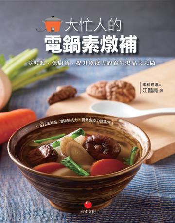 大忙人的電鍋素燉補︰零失敗、免廚藝、提升免疫力的養生湯品天天做 出版公司:朱雀文化事業 作者:江豔鳳 類型:生活風格-飲食烹調 PDF電子書 繁體中文版