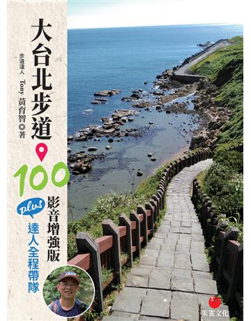 大台北步道100 影音增強版︰PLUS 達人全程帶隊 出版公司:朱雀文化事業 作者:Tony黃育智 類型:旅遊-臺灣 PDF電子書 繁體中文版