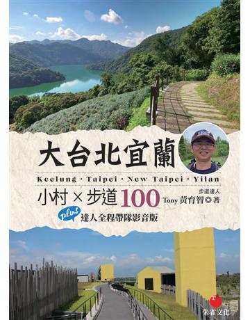 大台北宜蘭小村X步道100 : Plus 達人全程帶隊影音版 出版公司:朱雀文化事業 作者:TONY黃育智 類型:旅遊-臺灣 PDF電子書 繁體中文版