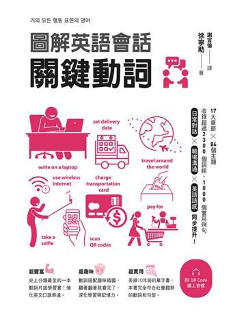 圖解英語會話關鍵動詞(附QR Code線上音檔) 出版公司:EZ叢書館 作者:徐寧助 類型:語言-英文 PDF電子書 繁體中文版