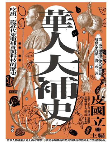 華人大補史：吃出一段近代東亞補養與科技的歷史 出版公司:時報文化 作者:皮國立 類型:歷史地理-中國歷史 PDF電子書 繁體中文版