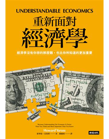 重新面對經濟學:經濟學沒有你想的那麼難,也比你所知道的更加重要 出版公司:時報文化 作者:霍華德.亞魯斯 類型:社會科學-經濟 PDF電子書 繁體中文版