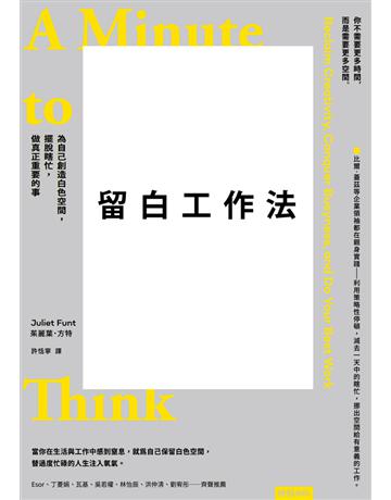 留白工作法:為自己創造白色空間,擺脫瞎忙,做真正重要的事 出版公司:時報文化 作者:茱麗葉.方特 類型:商業-職場成功法 PDF電子書 繁體中文版