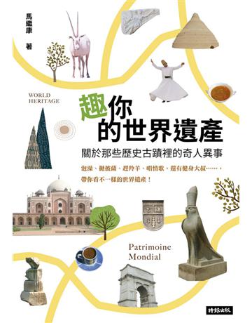 趣你的世界遺產：關於那些歷史古蹟裡的奇人異事：泡澡、拋披薩、趕羚羊、唱情歌，還有健身大叔……帶你看不一樣的世界遺產 出版公司:時報文化 作者:馬繼康 類型:旅遊 PDF電子書 繁體中文版