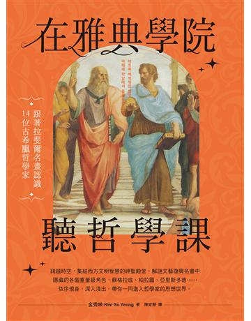在雅典學院聽哲學課:跟著拉斐爾名畫認識14位古希臘哲學家 出版公司:日出出版 作者:金秀映 類型:哲學宗教-中國哲學 EPUB電子書 繁體中文版