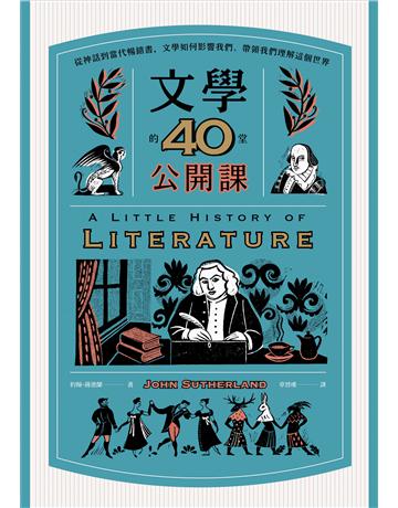 文學的40堂公開課(二版):從神話到當代暢銷書,文學如何影響我們、帶領我們理解這個世界 出版公司:漫遊者文化 作者:約翰.薩德蘭 類型:世界文學-世界文學總論 EPUB電子書 繁體中文版