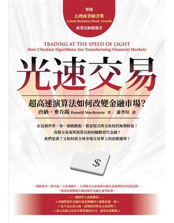 光速交易:超高速演算法如何改變金融市場? 出版公司:大寫出版 作者:唐納.麥肯錫 類型:商業-投資理財 EPUB電子書 繁體中文版