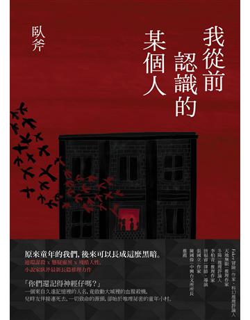 我從前認識的某個人 出版公司:鏡文學 作者:臥斧 類型:華文文學-小說 PDF電子書 繁體中文版