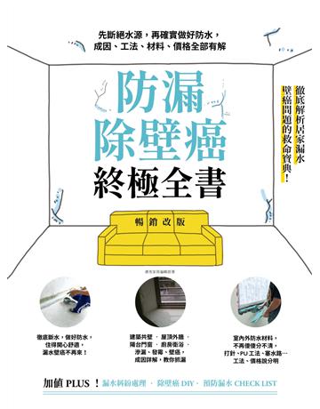 防漏除壁癌終極全書【暢銷改版】：先斷絕水源，再確實做好防水，成因、工法、材料、價格全部有解 出版公司:麥浩斯 作者:漂亮家居編輯部 類型:建築設計-室內設計 EPUB電子書 繁體中文版