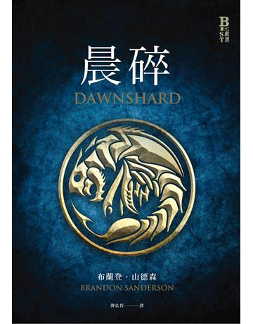 晨碎(颶光典籍系列外傳) 出版公司:奇幻基地 作者:布蘭登.山德森 類型:類型文學-奇幻小說 EPUB電子書 繁體中文版