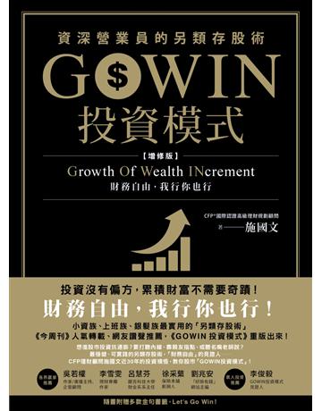 GOWIN投資模式：資深營業員的另類存股術(增修版) 作者:施國文 類型:商業-投資理財 EPUB電子書 繁體中文版