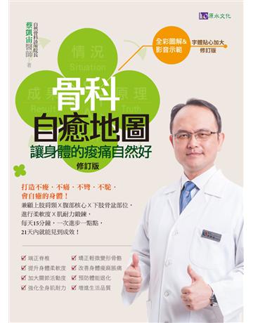 【全彩圖解&影音版】骨科自癒地圖：讓身體的痠痛自然好〔修訂版〕 出版公司:原水文化 作者:蔡凱宙 類型:醫學保健-護理 保健 EPUB電子書 繁體中文版