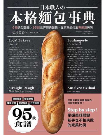 日本職人 本格麵包事典:6種典型麵團×95款世界經典麵包,在家就能烤出專業級美味 出版公司:墨刻 作者:松尾美香 類型:生活風格-飲食烹調 EPUB電子書 繁體中文版