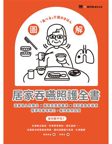 圖解！居家吞嚥照護全書：遠離吸入性肺炎x攝取完整營養素x找回進食幸福感，精準改善咀嚼力，維持長照品質 出版公司:墨刻 作者:齋藤真由 類型:醫學保健-護理 保健 EPUB電子書 繁體中文版