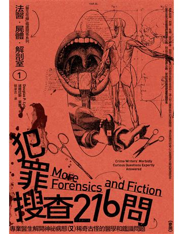 法醫．屍體．解剖室 ：犯罪搜查216問─專業醫生解開神祕病態又稀奇古怪的醫學和鑑識問題(2023年新版) 出版公司:麥田 作者:道格拉斯．萊爾 類型:社會科學 EPUB電子書 繁體中文版