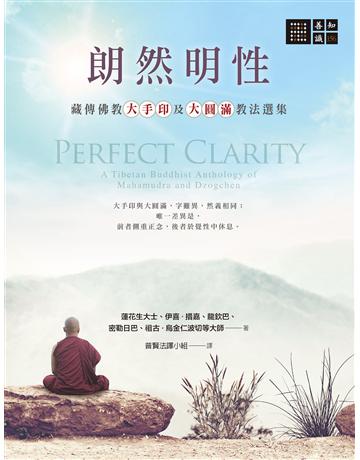 朗然明性:藏傳佛教大手印及大圓滿教法選集 出版公司:橡樹林 作者:蓮花生大士、伊喜.措嘉、龍欽巴、密勒日巴、祖古D烏金仁波切等大師 類型:哲學宗教-佛教 EPUB電子書 繁體中文版