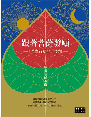 跟著菩薩發願：〈普賢行願品〉淺釋 出版公司:橡樹林 作者:鄔金智美堪布 類型:哲學宗教-佛教 EPUB電子書 繁體中文版
