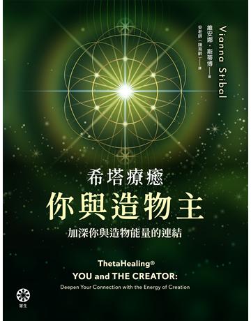 希塔療癒──你與造物主:加深你與造物能量的連結 出版公司:橡樹林 作者:維安娜.斯蒂博 類型:哲學宗教-其他宗教 EPUB電子書 繁體中文版