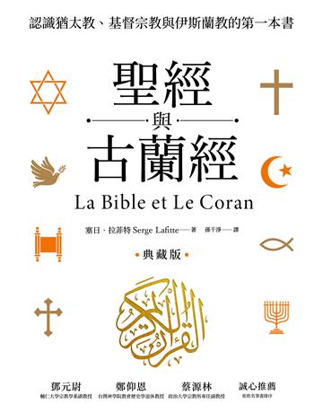 聖經與古蘭經:認識猶太教、基督宗教與伊斯蘭教的第一本書(典藏版) 出版公司:貓頭鷹出版 作者:塞日.拉菲特 類型:哲學宗教 EPUB電子書 繁體中文版