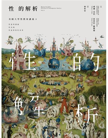 性的解析——美國大學性教育講義(2):性愛與溝通、性表現、性犯罪與性產業 出版公司:大家出版 作者:威廉.亞伯、芭芭拉.薩雅德 類型:社會科學-性別研究 PDF電子書 繁體中文版