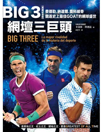 Big 3網壇三巨頭：費德勒、納達爾、喬科維奇競逐史上最佳GOAT的網球盛世 出版公司:奇光出版 作者:卡洛斯 拜德茲 類型:生活風格-運動 PDF電子書 繁體中文版