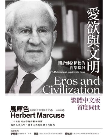 愛欲與文明:關於佛洛伊德的哲學探討 作者:赫伯特.馬庫色 類型:哲學宗教-西方哲學 EPUB電子書 繁體中文版