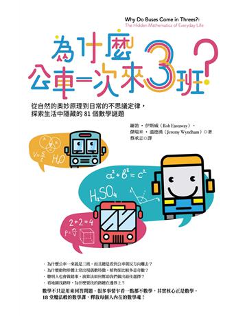 為什麼公車一次來三班？：從自然的奧妙原理到日常的不思議定律，探索生活中隱藏的81個數學謎題 出版公司:臉譜 作者:羅勃．伊斯威、傑瑞米．溫德漢 類型:科學-數學 EPUB電子書 繁體中文版