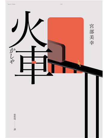 火車(2023年新版) 出版公司:臉譜 作者:宮部美幸 類型:類型文學-推理小說 EPUB電子書 繁體中文版