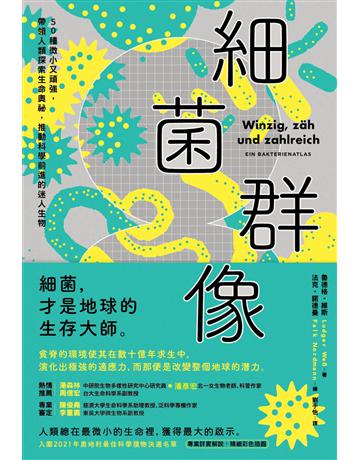 細菌群像:50種微小又頑強,帶領人類探索生命奧祕,推動科學前進的迷人生物 出版公司:麥田 作者:魯德格.威斯 類型:科學-自然科學 EPUB電子書 繁體中文版