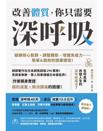 改善體質，你只需要深～呼～吸～：鍛鍊核心肌群、調整體態、增進免疫力……簡單＆高效的健康捷徑！ 出版公司:台灣東販 作者:美木良介 類型:醫學保健-護理 保健 EPUB電子書 繁體中文版