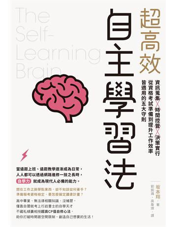 超高效自主學習法：資訊蒐集X時間控管X決策實行，從資格考試準備到提升工作效率皆適用的五大守則 出版公司:台灣東販 作者: 本翔 類型:商業-職場成功法 EPUB電子書 繁體中文版