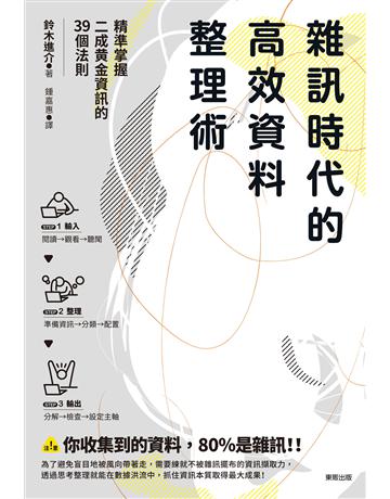 雜訊時代的高效資料整理術：精準掌握二成黃金資訊的39個法則 出版公司:台灣東販 作者:鈴木進介 類型:商業-職場成功法 EPUB電子書 繁體中文版