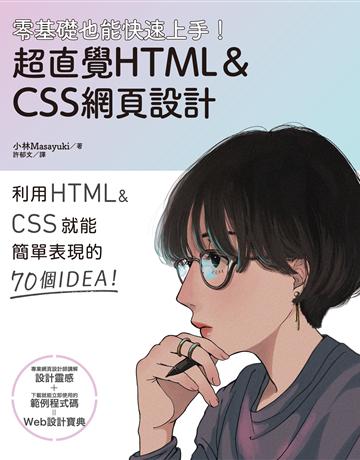 零基礎也能快速上手！超直覺HTML＆CSS網頁設計 出版公司:台灣東販 作者:小林Masayuki 類型:電腦-程式語言 EPUB電子書 繁體中文版