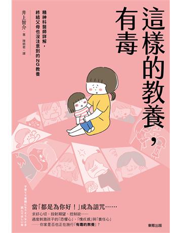 這樣的教養，有毒：精神科醫師詳解，終結父母也沒注意到的NG教養 出版公司:台灣東販 作者:井上智介 類型:教育 EPUB電子書 繁體中文版