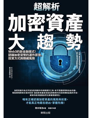 超解析加密資產大趨勢：Web3的新金融模式！認識加密貨幣的運作原理、投資方式與隱藏風險 出版公司:台灣東販 作者:開米瑞浩 類型:商業-投資理財 EPUB電子書 繁體中文版