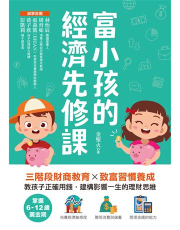 富小孩的經濟先修課:掌握6-12歲黃金期!三階段財商教育X致富習慣養成,教孩子正確用錢,建構影響一生的理財思維 出版公司:台灣廣廈 作者:金聖火 類型:教育 EPUB電子書 繁體中文版