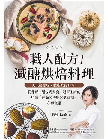 職人配方！減醣烘焙料理：天天這樣吃，體脂維持19%！從甜點、麵包到餐食，冠軍主廚的50道「速簡X美味X低負擔」私房食譜 出版公司:台灣廣廈 作者:莉雅Leah 類型:生活風格-飲食烹調 EPUB電子書 繁體中文版