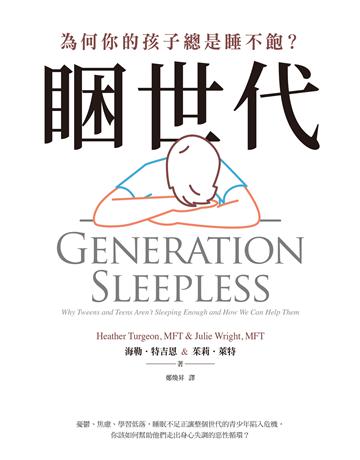睏世代：為何你的孩子總是睡不飽？ 出版公司:聯經出版事業 作者:海勒．特吉恩、茱莉．萊特 類型:醫學保健-護理 保健 EPUB電子書 繁體中文版