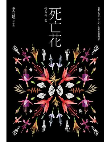 死亡花 出版公司:尖端出版 作者:李同建 類型:世界文學-其他各國文學 EPUB電子書 繁體中文版