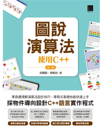 圖說演算法 : 使用C++(第三版) 出版公司:博碩文化 作者:吳燦銘、胡昭民 類型:電腦-程式語言 PDF電子書 繁體中文版