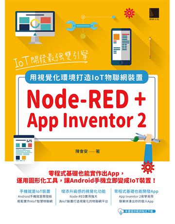 IoT開發最強雙引擎：Node-RED + App Inventor 2，用視覺化環境打造IoT物聯網裝置 出版公司:博碩文化 作者:陳會安 類型:電腦-程式語言 PDF電子書 繁體中文版