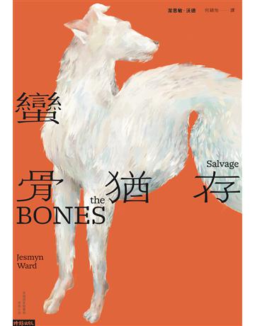 蠻骨猶存 出版公司:時報文化 作者:潔思敏.沃德 類型:世界文學-英美文學 EPUB電子書 繁體中文版