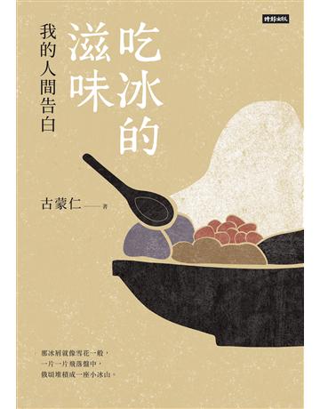 吃冰的滋味：我的人間告白 出版公司:時報文化 作者:古蒙仁 類型:華文文學-現代散文 EPUB電子書 繁體中文版