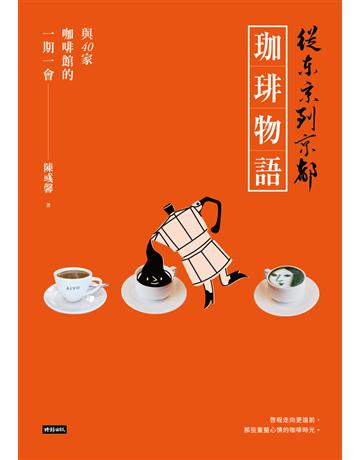 從東京到京都 珈琲物語:與40家咖啡館的一期一會 出版公司:時報文化 作者:陳彧馨 類型:旅遊-東北亞 PDF電子書 繁體中文版