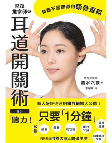 整復推拿師的耳道開關術 提升「聽力」I 出版公司:楓葉社文化事業 作者:清水六觀 類型:醫學保健-護理 保健 PDF電子書 繁體中文版