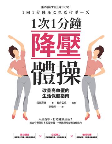 1次1分鐘降壓體操 改善高血壓的生活保健指南 出版公司:楓葉社文化事業 作者:古川武士 類型:醫學保健-護理 保健 PDF電子書 繁體中文版