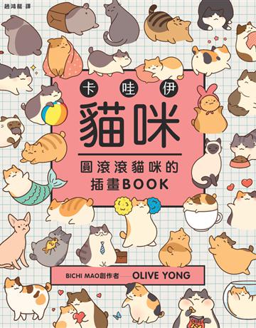 卡哇伊貓咪:圓滾滾貓咪的插畫BOOK 出版公司:楓書坊文化出版社 作者:Olive Yong 類型:藝術-繪畫 PDF電子書 繁體中文版