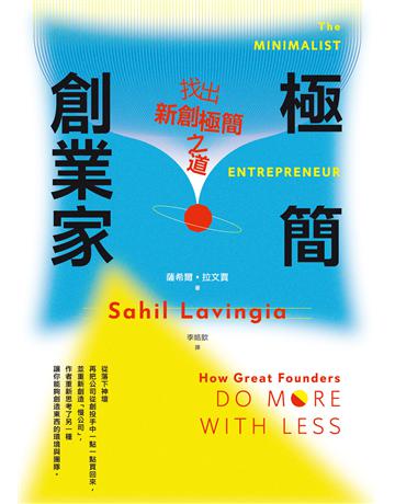極簡創業家︰找出新創極簡之道 出版公司:行人文化實驗室 作者:薩希爾.拉文賈 類型:商業-創業 EPUB電子書 繁體中文版